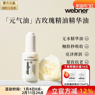 德国webner古玫瑰精油原液亮白面部养肤精华油抗老紧致去黄提亮