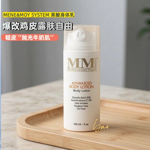 MM身体乳 Mene Moy30%果酸 MeneMoy身体乳鸡皮亮白150ML