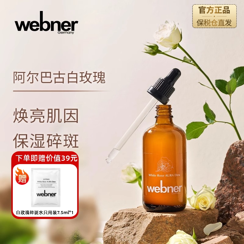 德国webner白玫瑰精油碎斑精粹水抗氧化去黄修护亮白淡印精华水