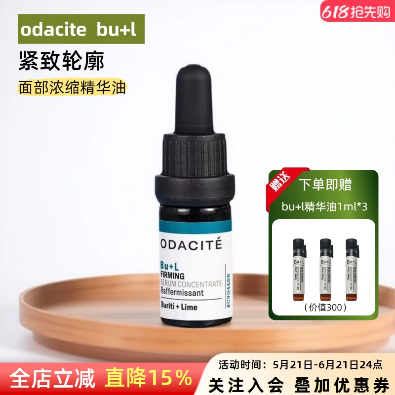 实力垮脸飞升~美国Odacite BU+L面部提升紧致精华油5ml拒绝松弛