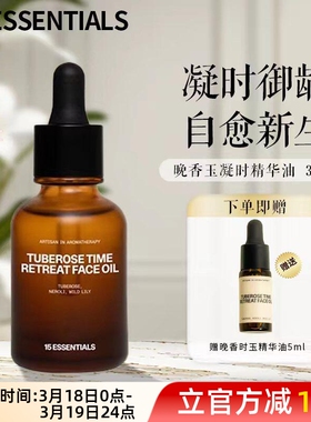 「新品」15元素晚香玉凝时精华油 紧致亢皱丰盈弹润凝时御龄保湿