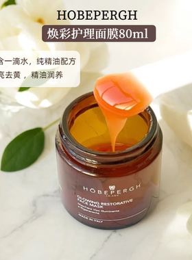 宝G丽酒店御用！意大利HOBEPERGH HB精油面膜发光提亮滋养去暗沉