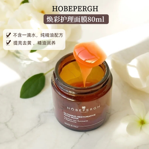 意大利HOBEPERGHHB精油面膜