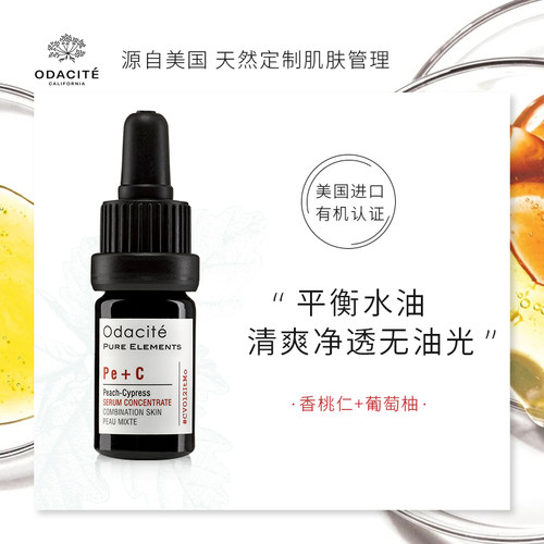 Pe+C葡萄柚精油面部精华油Odacite控油清爽保湿细致毛孔