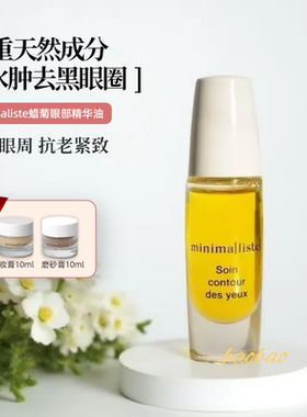 2Minimaliste蜡菊眼部精华油血管形黑眼圈救星消褪瘀青8ml送20ml