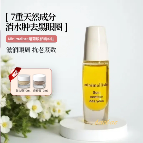 2Minimaliste蜡菊眼部精华油血管形黑眼圈救星消褪瘀青8ml送20ml