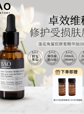 BAO laboratory莲花油角鲨烷精华油敏感肌滋润补水修复肌底30ml