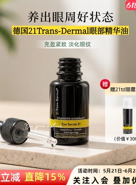 21TD眼精华油30ml 淡化干纹动态纹黑眼○养眼 Trans-Dermal眼油