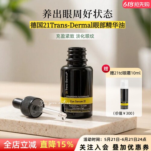 21TD眼精华油30ml淡化干纹