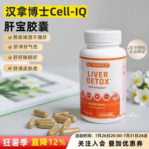 美国Cell-IQ汉拿博士肝宝