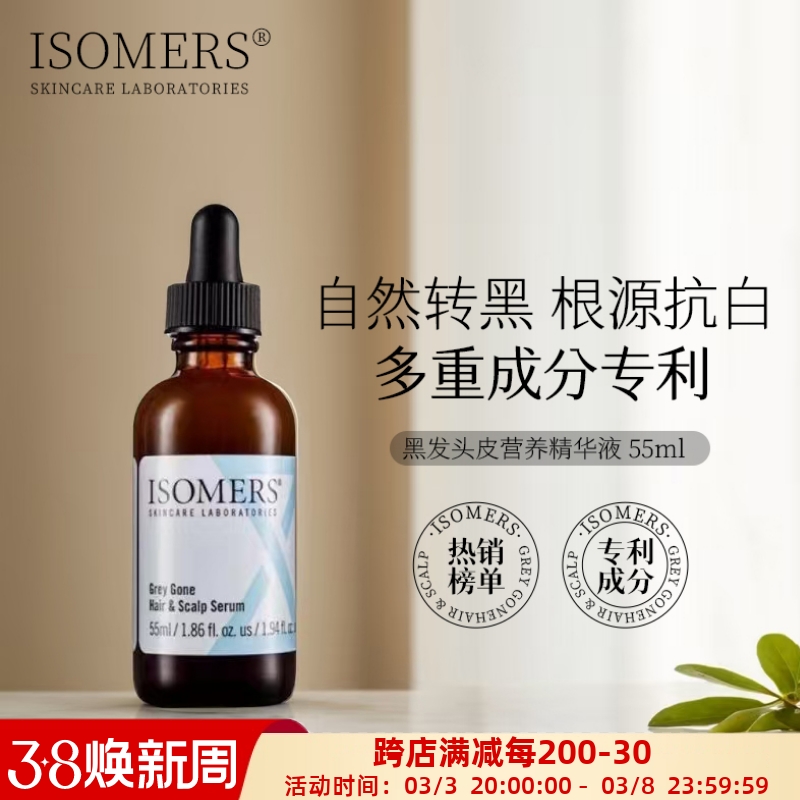头皮精华去白发黑发Isomers