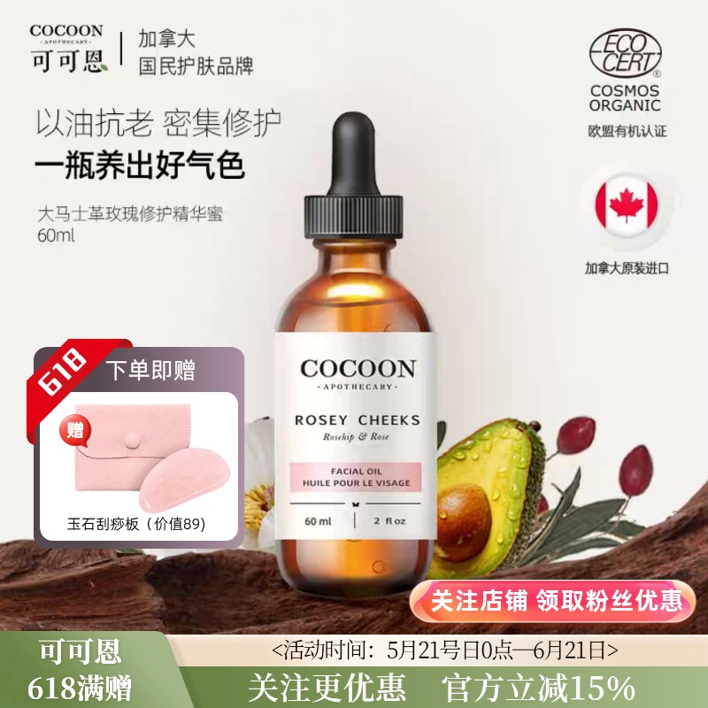 加拿大可可恩有机玫瑰修护精华蜜改善皮肤暗沉滋养抗氧化精华油