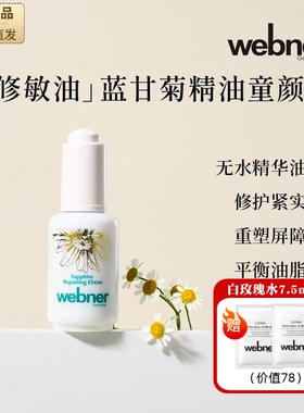 德国webner蓝甘菊精油修护童颜液修复屏障平衡油脂抗老化精华油