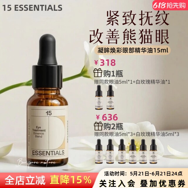 15元素眼部精华油紧实淡化干纹细纹改善黑眼圈眼部精油眼油15ml