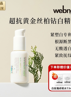 德国webner黄金丝柏钻白精华液去黄亮白碎斑修护舒缓面部精华