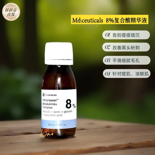 mdceuticals8%复合酸