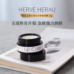法国HerveHerau炼金之路五重活金修复唇膏去死皮超嫩淡唇纹15g