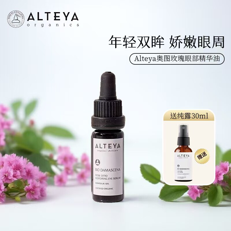 Alteya奥图玫瑰精油眼油10ml赠玫瑰纯露30ml爱蒂娅提亮眼周祛细纹图片