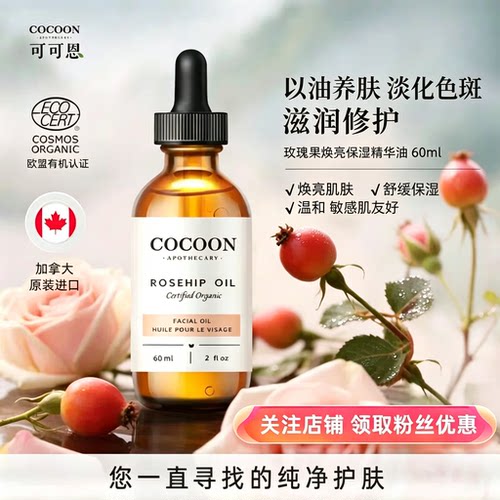 COCOONAPOTHECARY玫瑰果精华油