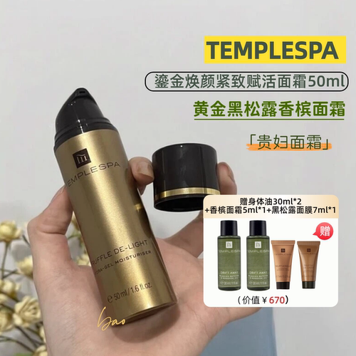 TEMPLESPA 琉金焕颜赋活面霜 50ml 香槟面霜