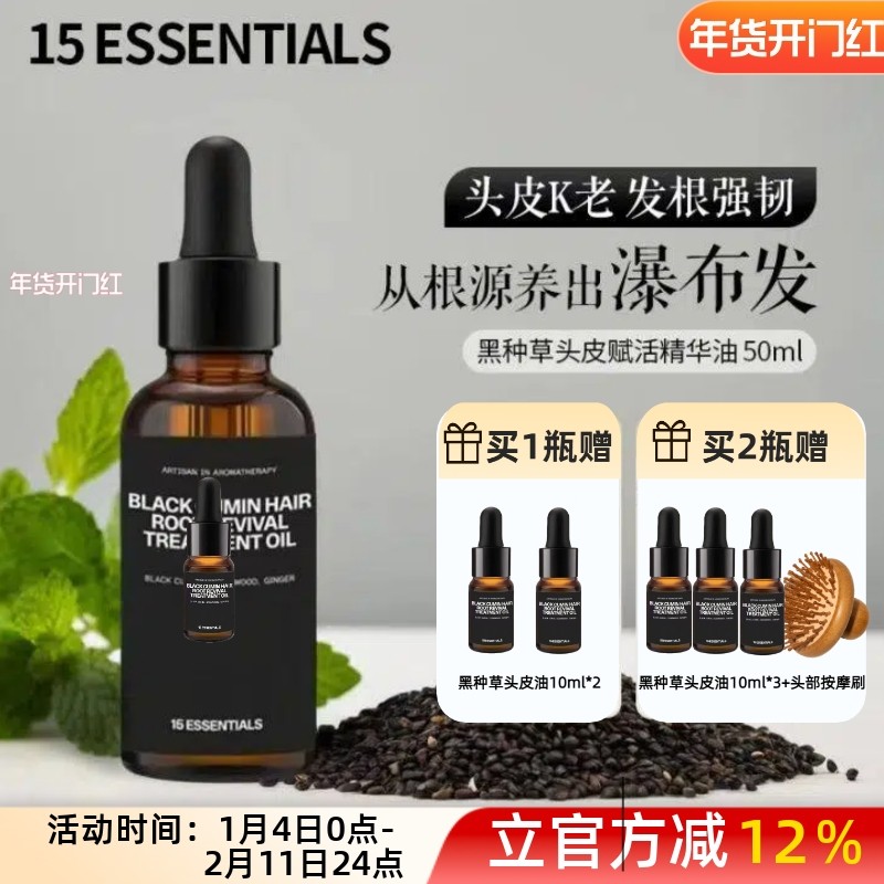 15元素黑种草头皮赋活精华油头皮K老发根强韧去屑护发预洗精华油,美发护发/假发,头皮精油/精华,淘宝优惠券,粉丝福利购,淘宝优惠卷