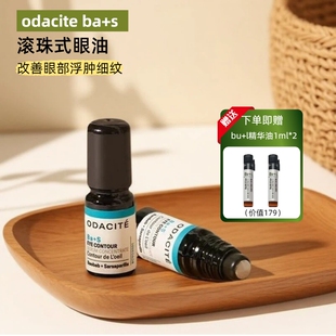 odacite BaS眼部精华油  5ml