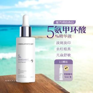 配方师的告白5%氨甲环酸精华30ml 敏感皮提亮肤色暗沉 褪红祛痘印