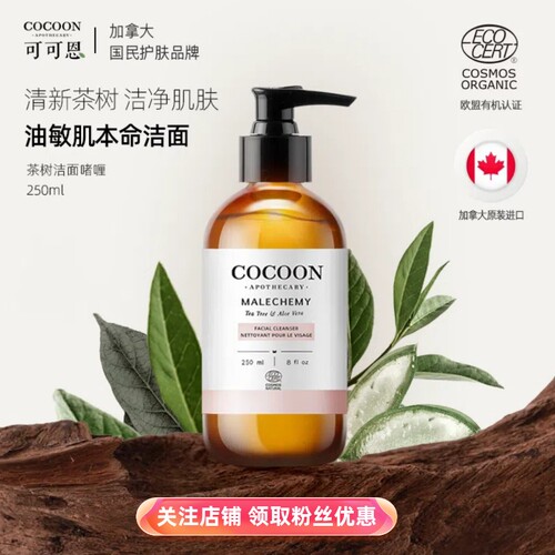 COCOON可可恩有机茶树精油洁面啫喱APG洗面奶250ML清洁毛孔抗痘