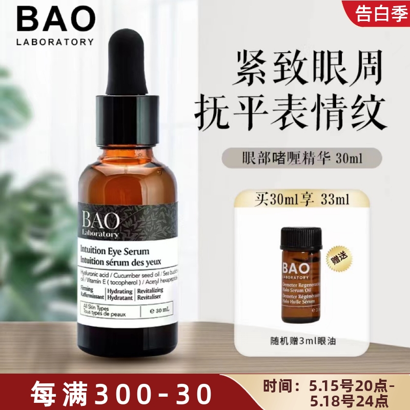 现货或直邮 加拿大BAO Laboratory  眼部精华素30ml紧致提升眼周 美容护肤/美体/精油 眼部精华 原图主图