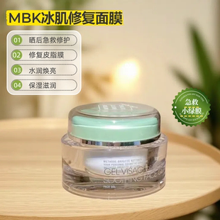 镇定急救晒后修复院线医高端德国MBK冰肌面膜美术舒缓后退红冰膜