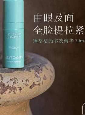 法国Alyscamps臻萃活颜多效精华淡纹k老修护提亮内促胶原补水30ml