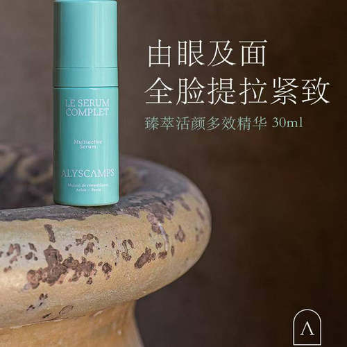 法国Alyscamps臻萃活颜多效精华淡纹k老修护提亮内促胶原补水30ml