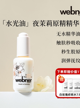 现货德国webner王者夜茉莉浓厚原精
