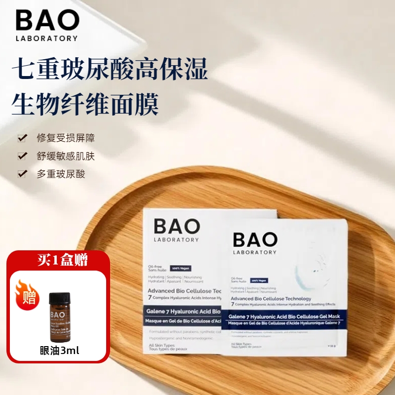 BAO Laboratory小分子七重玻尿酸高补水保湿生物纤维面膜6片/盒