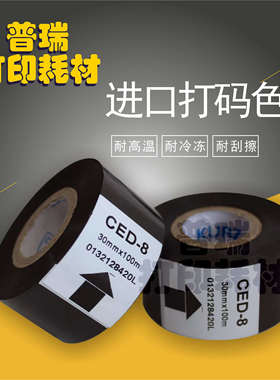 CED8打码机色带  耐高温/耐冷冻 抗刮擦 25 30 35 德国库尔兹KURZ