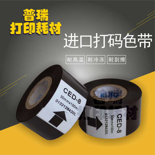 CED8打码机色带耐高温冷冻蒸煮