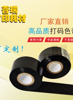 打码机色带30mm 25 35贴标机色带 LC1 FC2 FC3包膜墨带日期打码带