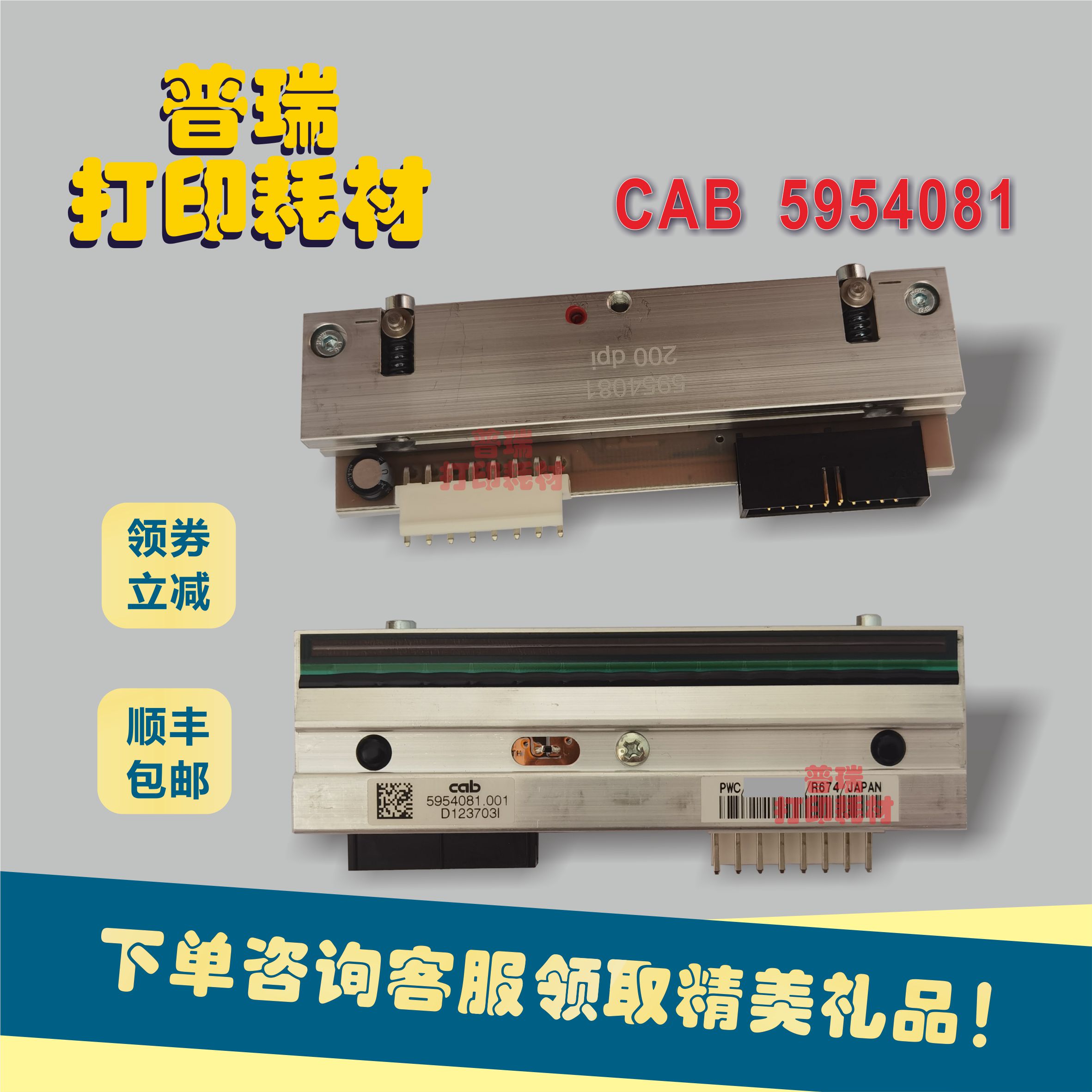 【100%回购率】CAB打印头5954081