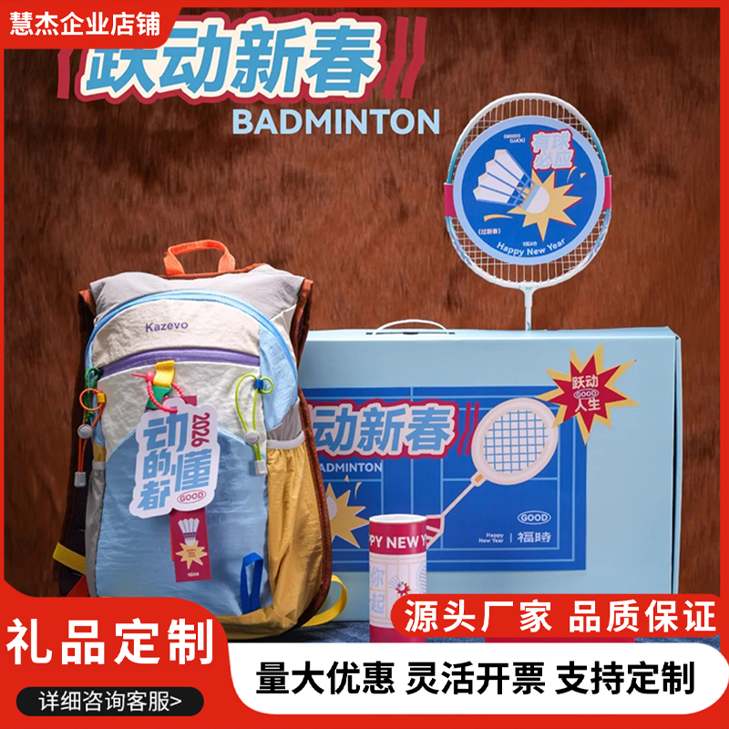 2026跃动新春限定国潮羽毛球套装球拍背包定制礼盒过年运动礼物
