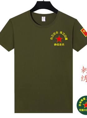刺绣LOGO 自卫还击参战老兵战友聚会军迷t恤男士纯棉短袖军绿色体