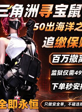 职业寻宝鼠陪跑赌大红搜物资摸金搜物资海洋之泪非洲之心手游端游