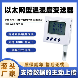以太网IP网络温湿度变送器 UDP POE供电web TCP SNMP http 云迪尔