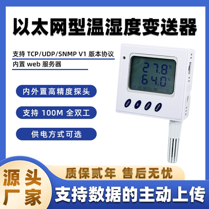 云迪尔 以太网IP网络温湿度变送器 POE供电web http/TCP/UDP/SNMP