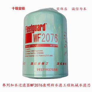 原厂弗列加水过滤器WF2076康明斯水滤4058965工程机械水滤芯水格