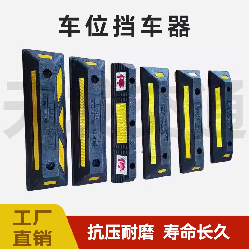 停车位橡塑挡车器车库地挡限位器
