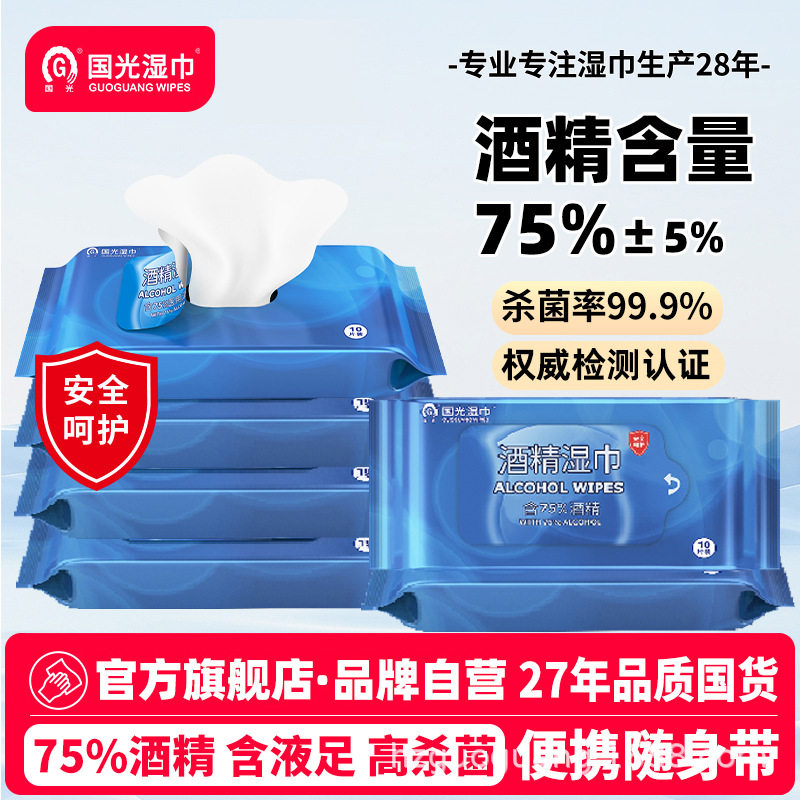 国光酒精湿巾75%家用大包消毒湿巾纸学生便携餐具清洁湿纸巾10片