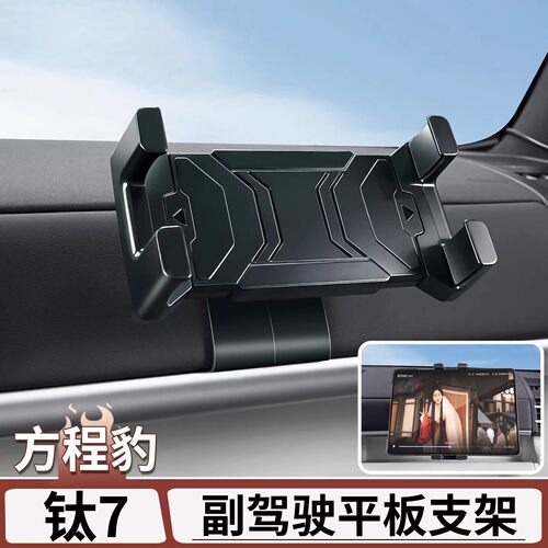 适用于方程豹钛7副驾驶iPad支架平板手机支架车载pad内饰改装配件
