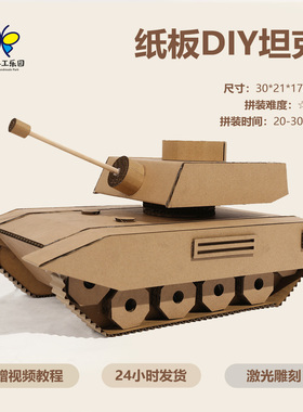 幼教坦克模型材料包纸箱纸板DIY儿童学生手工作业变废为宝国庆节