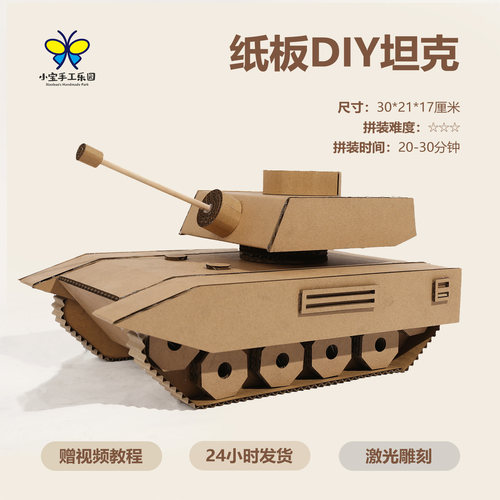 儿童手工diy材料包坦克模型