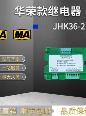 上海华荣JHK-36-2磁力启动器本安型BA01液位03控制继电器JHK-36-1
